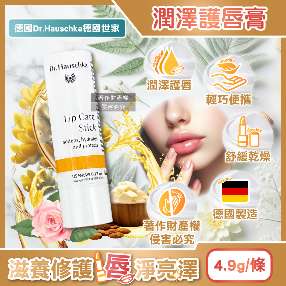 Dr.Hauschka 德國世家 德國滋養潤澤舒緩乾荒律動護唇棒4.9g/條(無合成香料色素護唇膏)（其他規格）