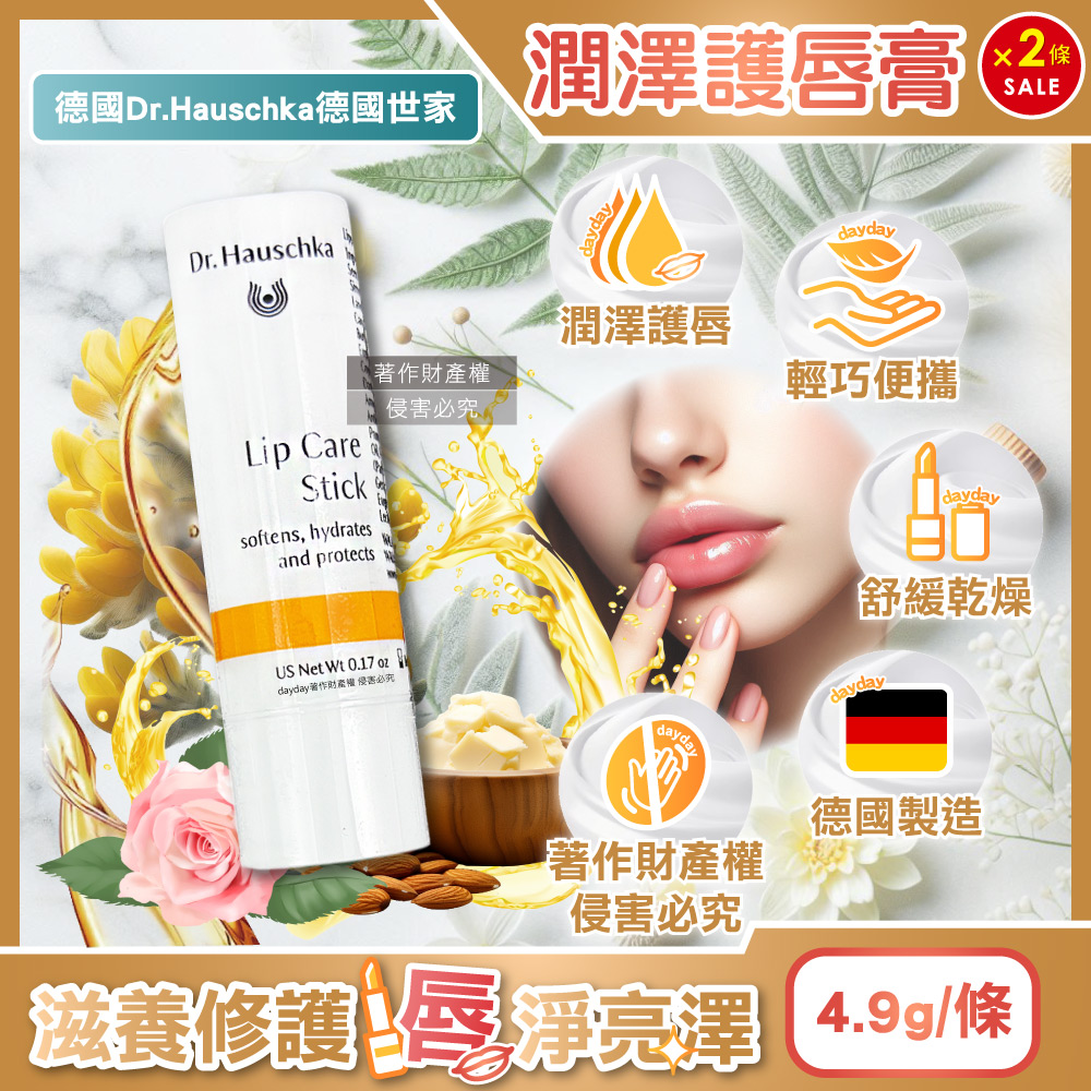 Dr.Hauschka 德國世家 (2條超值組)德國滋養潤澤舒緩乾荒律動護唇棒4.9g/條(無合成香料色素護唇膏)