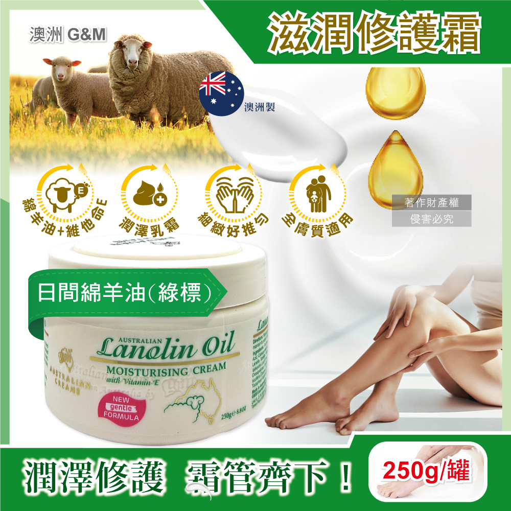 G&M 澳洲澳芝曼-潤澤修護肌膚維他命E綿羊油保養乳霜250g/罐-日間綿羊油(身體護理萬用霜,手足滋潤精華乳)