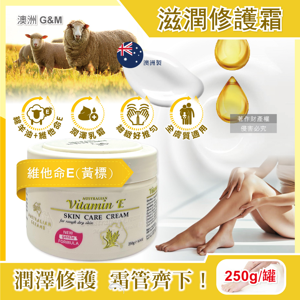 G&M 澳洲澳芝曼-潤澤修護肌膚維他命E綿羊油保養乳霜250g/罐-維他命 E款(身體護理萬用霜,手足滋潤精華乳)