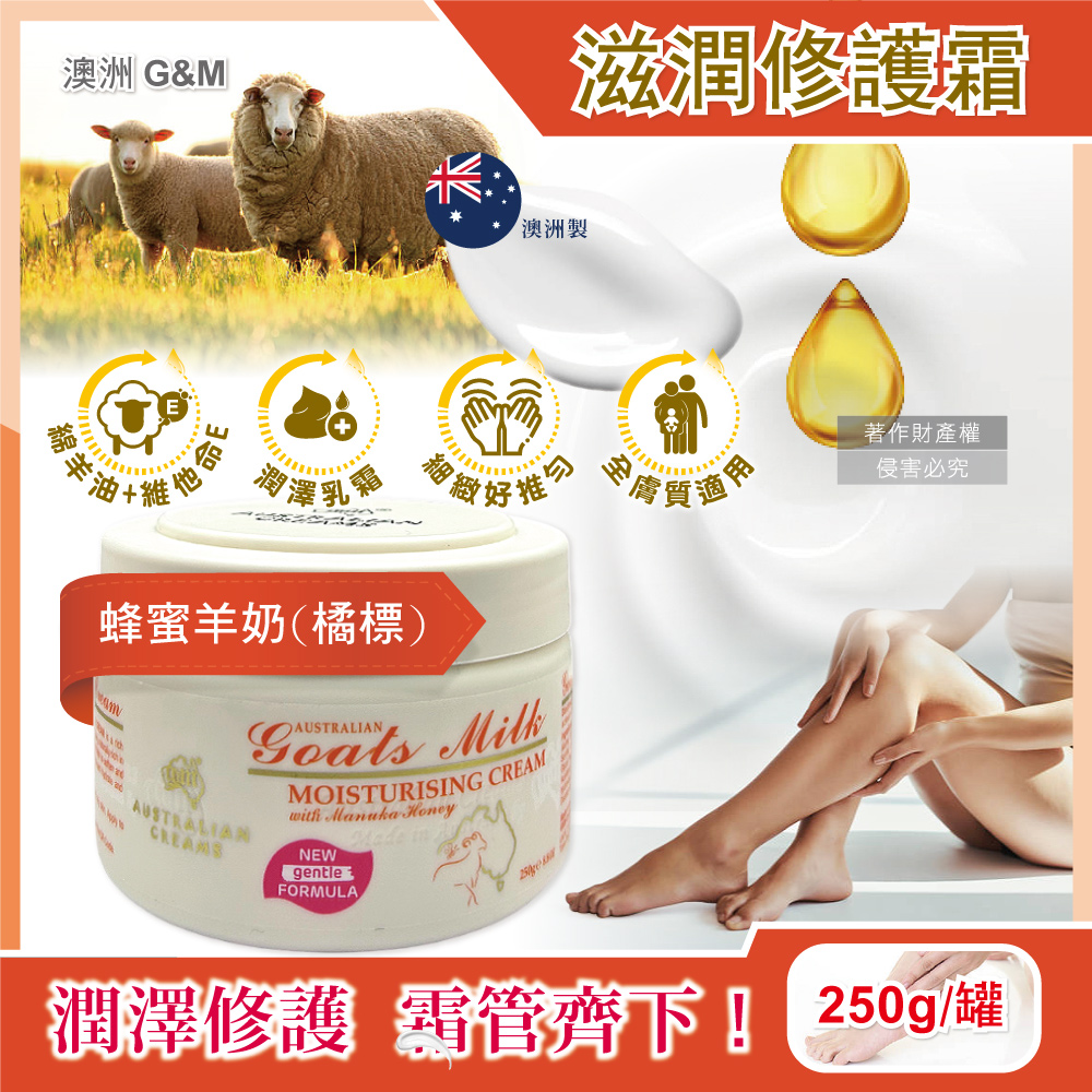G&M 澳洲澳芝曼-潤澤修護肌膚維他命E綿羊油保養乳霜250g/罐-蜂蜜羊奶款(身體護理萬用霜,手足滋潤精華乳)