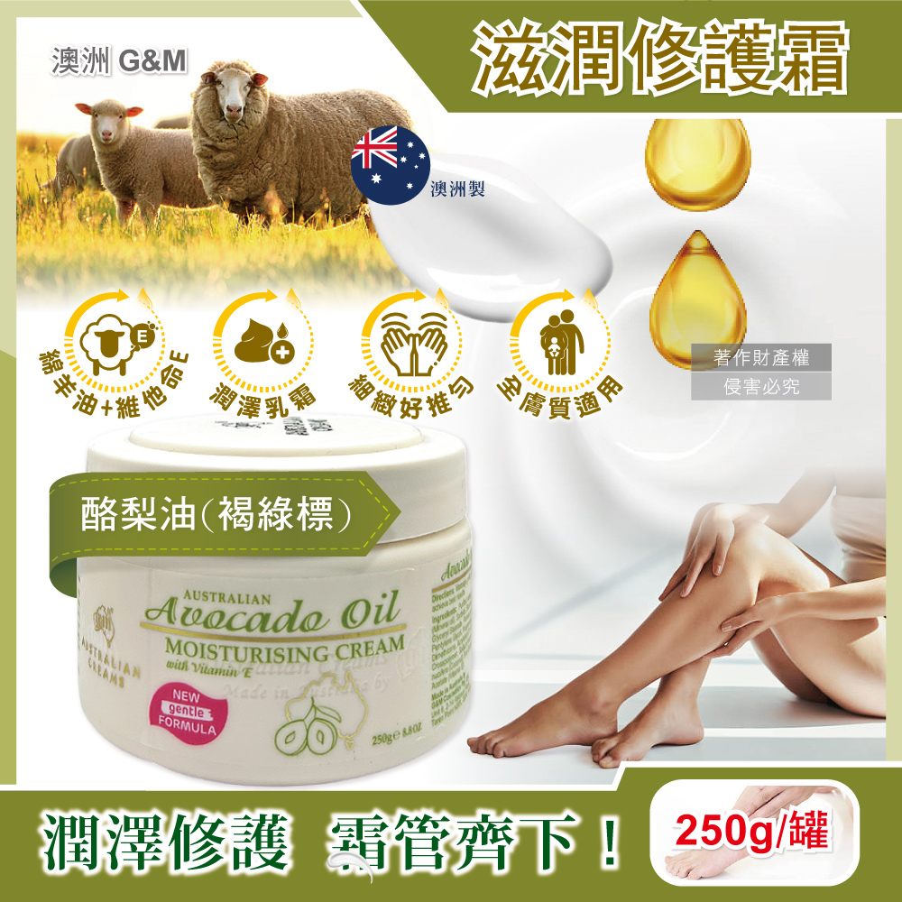 G&M 澳洲澳芝曼-潤澤修護肌膚維他命E綿羊油保養乳霜250g/罐-酪梨油款(身體護理萬用霜,手足滋潤精華乳)