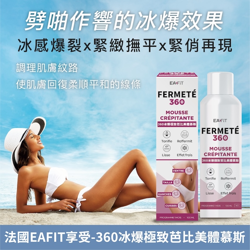 法國EAFIT 享受-360冰爆極致芭比美體慕斯(100ml/罐)