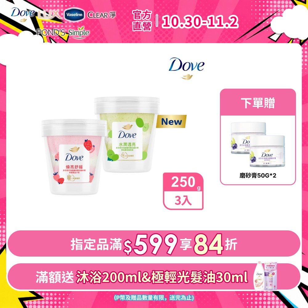 Dove 多芬 果萃海鹽礦物雙效磨砂膏250G x3入 (兩款任選)