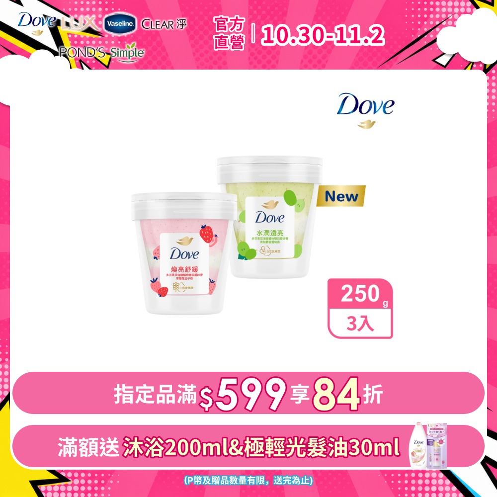 Dove 多芬 果萃海鹽礦物雙效磨砂膏250G x3入 (兩款任選)
