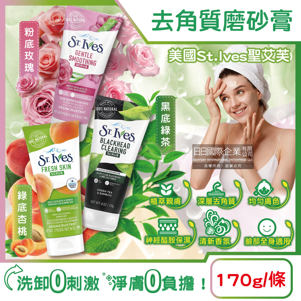 St.Ives 美國聖艾芙-臉部全身去角質潔淨磨砂膏170g/條(3款可選,綠底杏桃/粉底玫瑰/黑底綠茶,臉部全身皆適用)