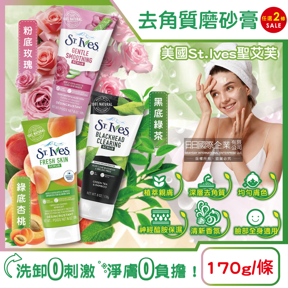 St.Ives (2條任選超值組)美國聖艾芙-臉部全身去角質潔淨磨砂膏170g/條(3款可選,綠底杏桃/粉底玫瑰/黑底綠茶)