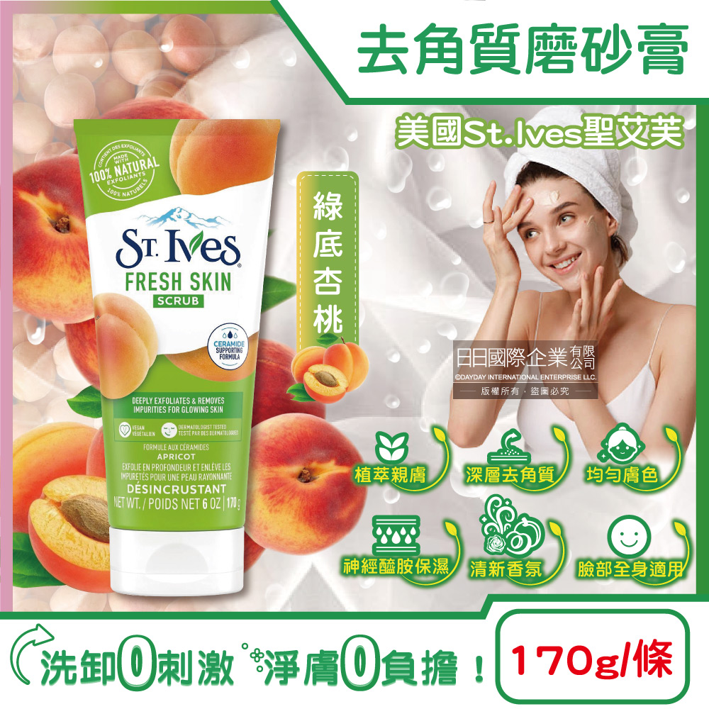 St.Ives 美國聖艾芙-臉部身體去角質經典植萃磨砂膏-綠底杏桃170g/條(沐浴SPA溫和護膚霜,身體清潔保養潤澤霜)