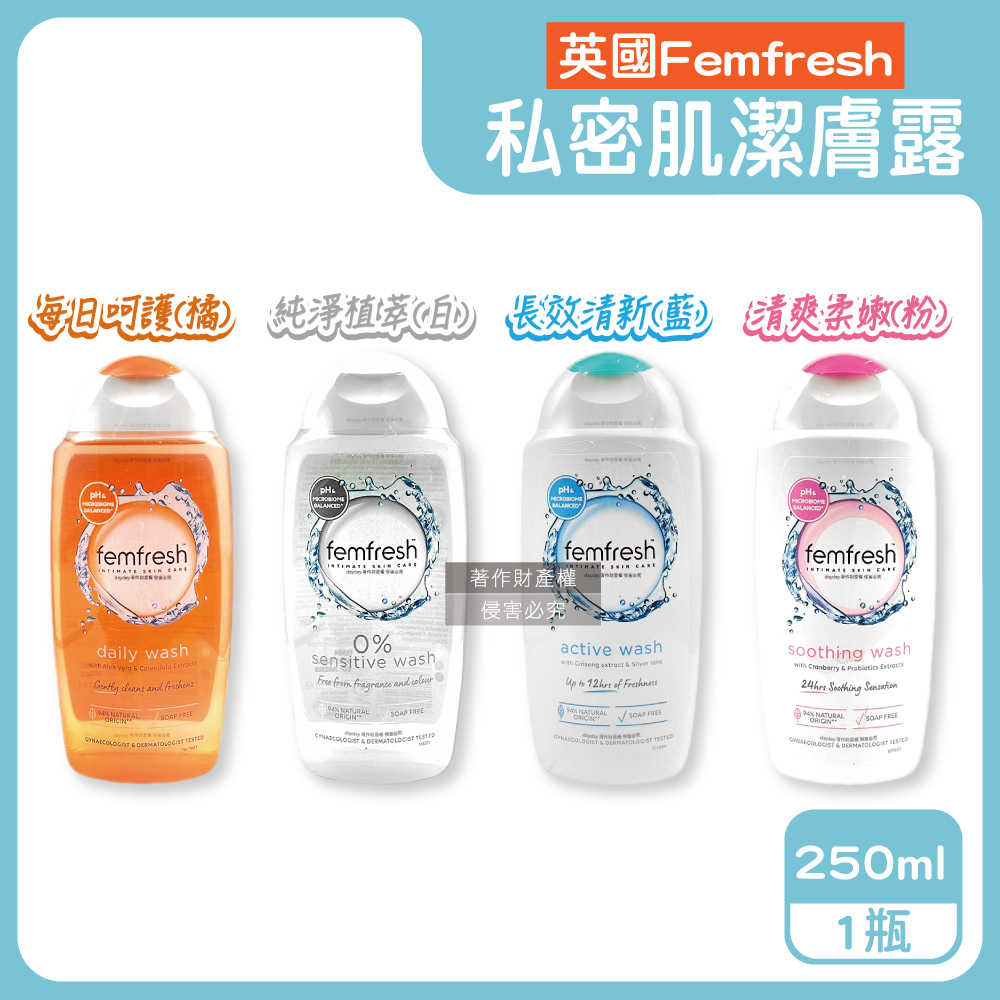 femfresh 芳芯 英國弱酸性植萃複方女性保養私密清潔護潔露250ml/瓶(植萃/呵護/柔嫩/清新_4款可選)