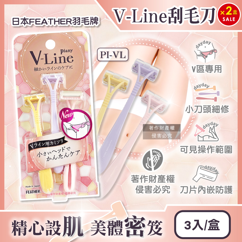 FEATHER 羽毛牌 (2盒超值組)日本Piany V-Line女用私密部位刮毛刀(PI-VL)3入/盒(私密處毛量調整細部修毛工具)