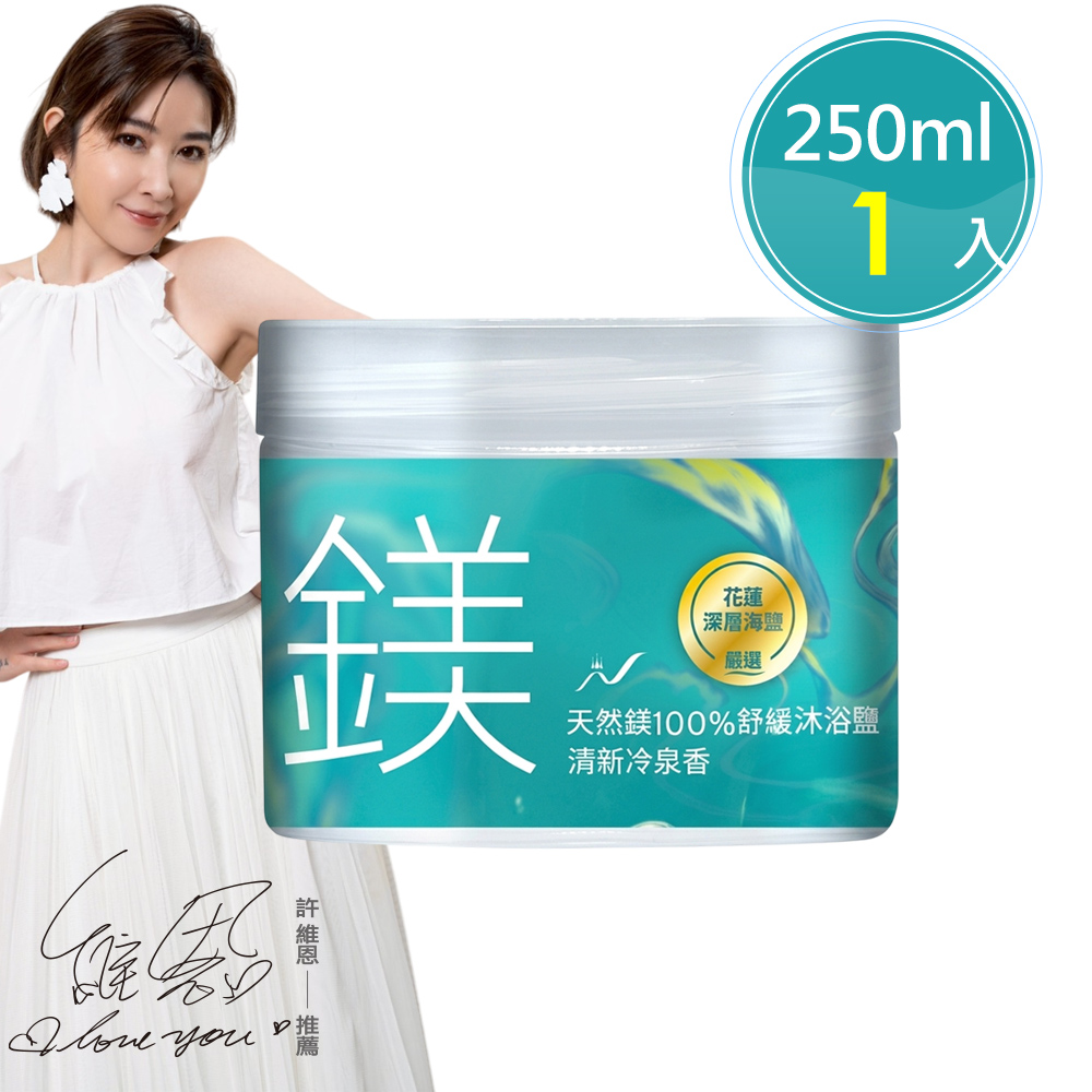 【天然鎂】100%舒緩沐浴鹽250ml/罐(清新冷泉香)