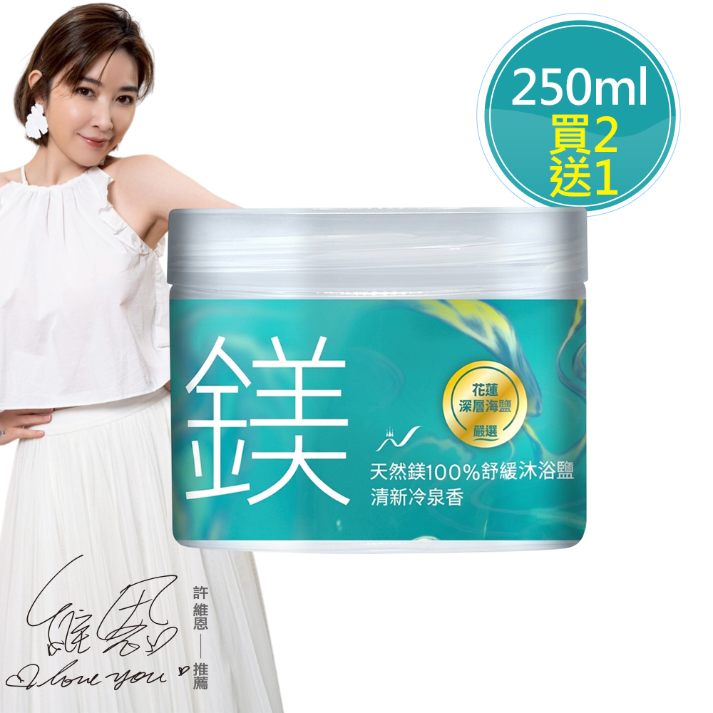 買2送1【天然鎂】100%舒緩沐浴鹽250ml/罐(清新冷泉香)