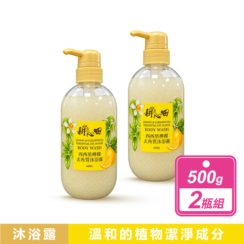 耕心田 2瓶組-西西里檸檬去角質沐浴露(500g/瓶)