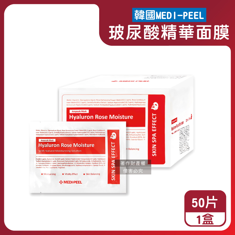 MEDI-PEEL 韓國美蒂菲-玻尿酸複方滋潤精華面膜(30mlx50片)/盒(玫瑰膠原蛋白安瓶敷臉膜,肌膚滲透修護液)