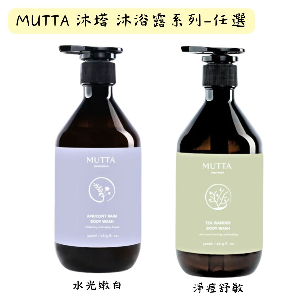 MUTTA 沐塔 沐浴露系列500ml/罐 任選