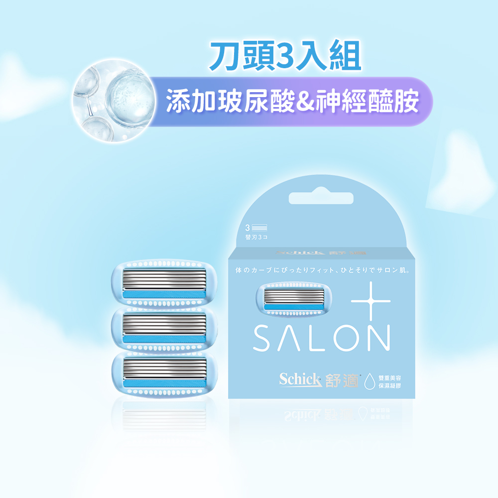 舒綺極Salon Plus仕女除毛刀片3入(敏感肌用)