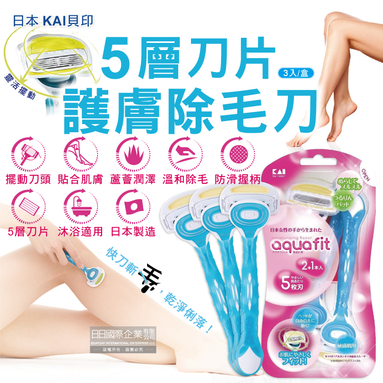 KAI 貝印 日本AQUAFIT女用5刃除毛刀-藍色3入/盒(蘆薈潤澤護膚美容刀,身體清潔美容工具)
