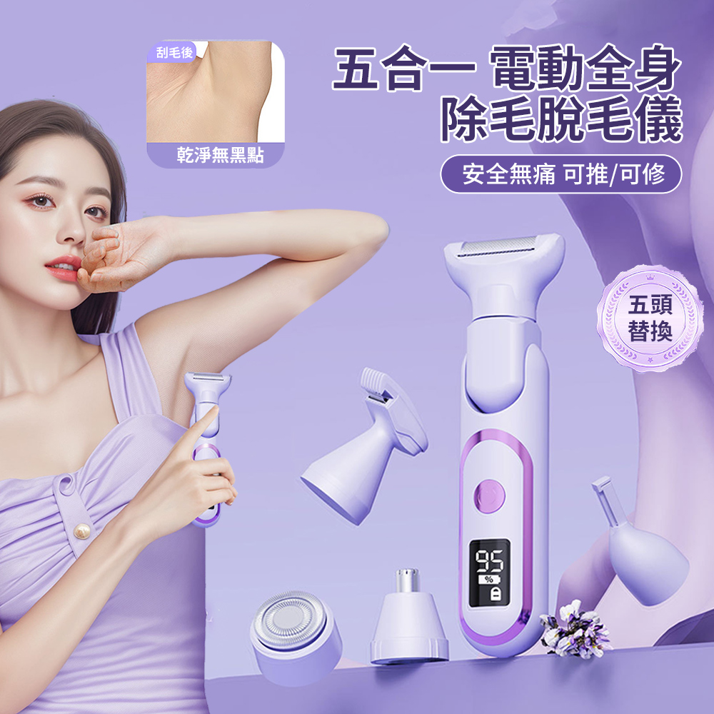 五合一多功能電動除毛刀 私處腋下全身剃毛脫毛儀 女士鼻毛器 修眉刀