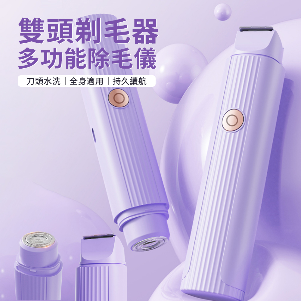 Cord 二合一雙頭電動除毛刀 多功能剃毛刀 全身適用剃毛器 脫毛儀 腋下腋毛 修剪器