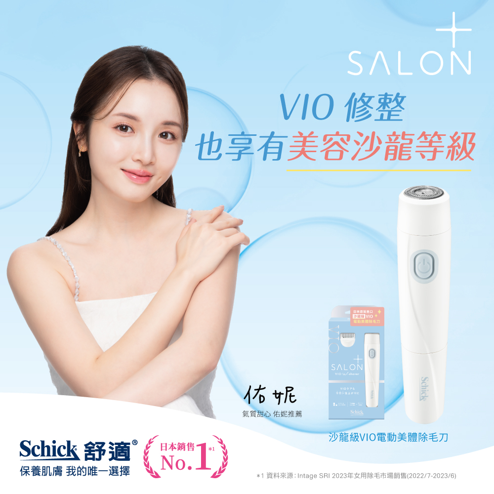 Schick 舒適 舒綺極 Salon Plus 沙龍級VIO除毛刀