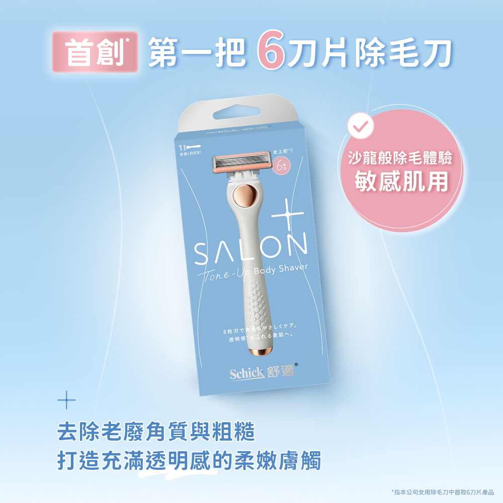 舒綺極 Salon Plus 去角質亮膚仕女除毛刀敏感肌用(1刀把1刀片)