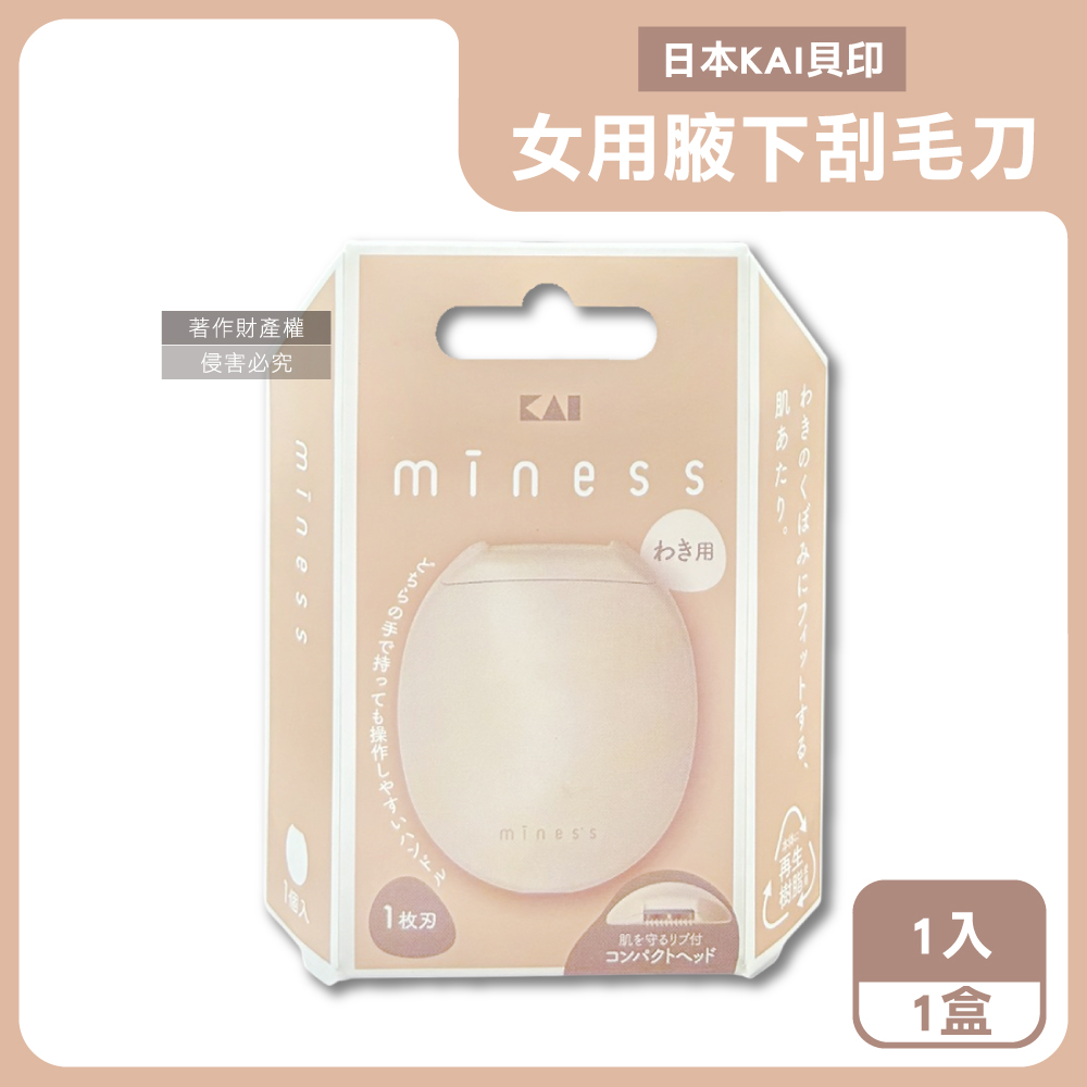 KAI 貝印 日本miness蛋型輕巧可水洗女用腋下美體刮毛刀1入/盒-GA0133