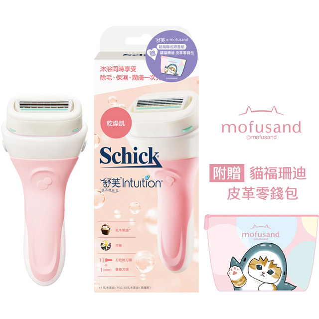 舒芙 仕女除毛刀把 乾燥肌用 1刀把+2刀片 送貓福珊迪皮革零錢包