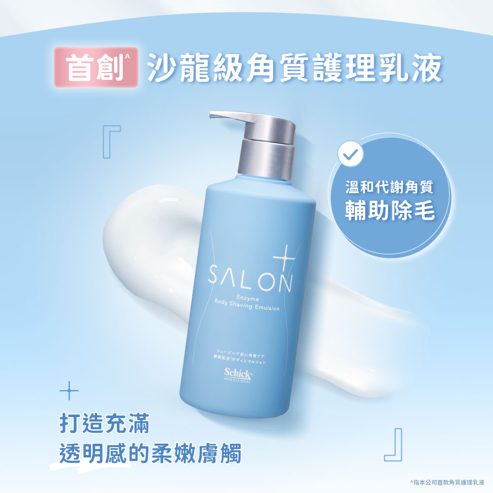 Schick 舒適 舒綺極 Salon Plus 沙龍級雙重酵素角質護理乳液(200g)