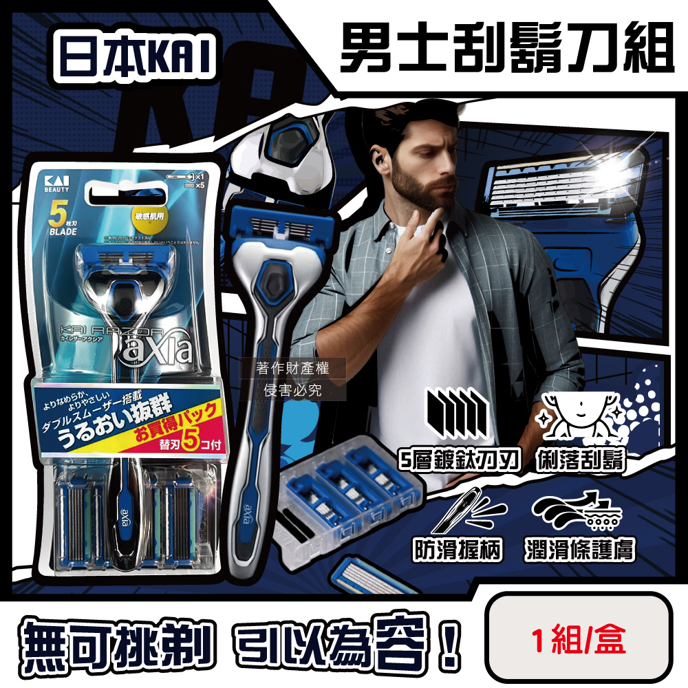 KAI 貝印 日本axia男士修容刮鬍刀組(AX-5SE刀柄1入+替換刀片5入)/盒(手動防滑可替換剃鬚刀)（其他規格）
