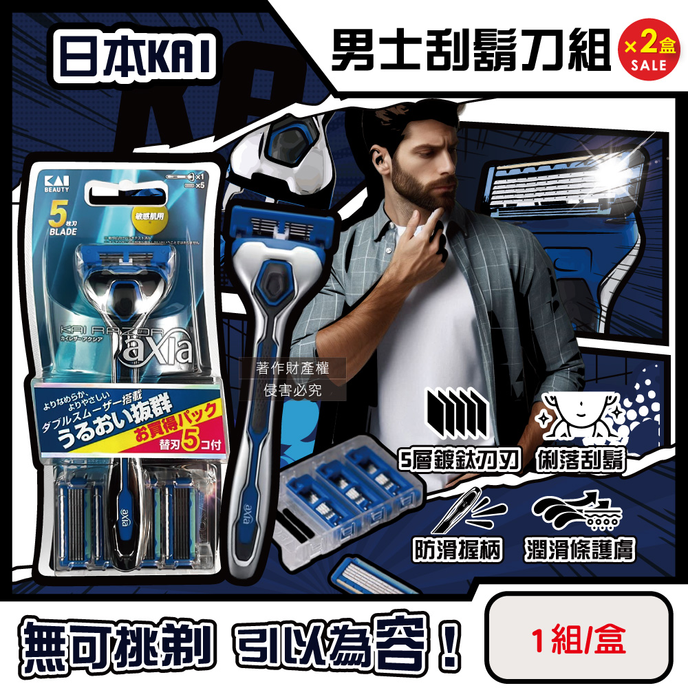 KAI 貝印 (2盒超值組)日本axia男士修容刮鬍刀組(AX-5SE刀柄1入+替換刀片5入)/盒(手動防滑可替換剃鬚刀)