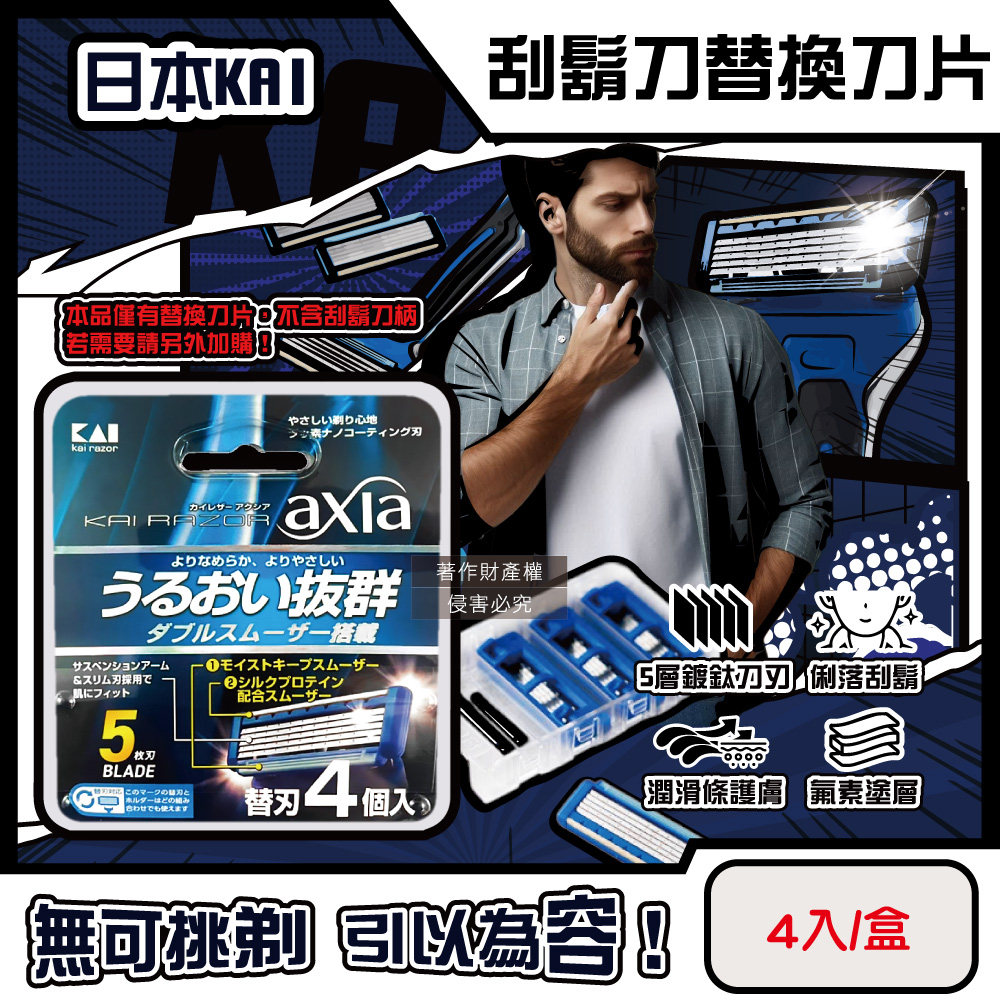 KAI 貝印 日本axia男士修容刮鬍刀替換刀片4入/盒-BSE-4AX1_本品不含刮鬍刀柄