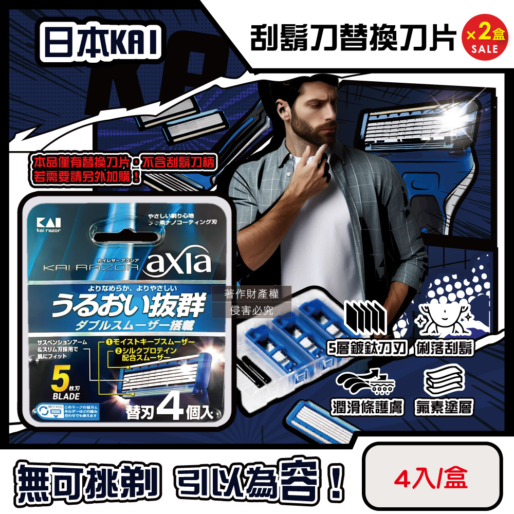 KAI 貝印 (2盒8入超值組)日本axia男士修容刮鬍刀替換刀片4入/盒-BSE-4AX1_本品不含刮鬍刀柄