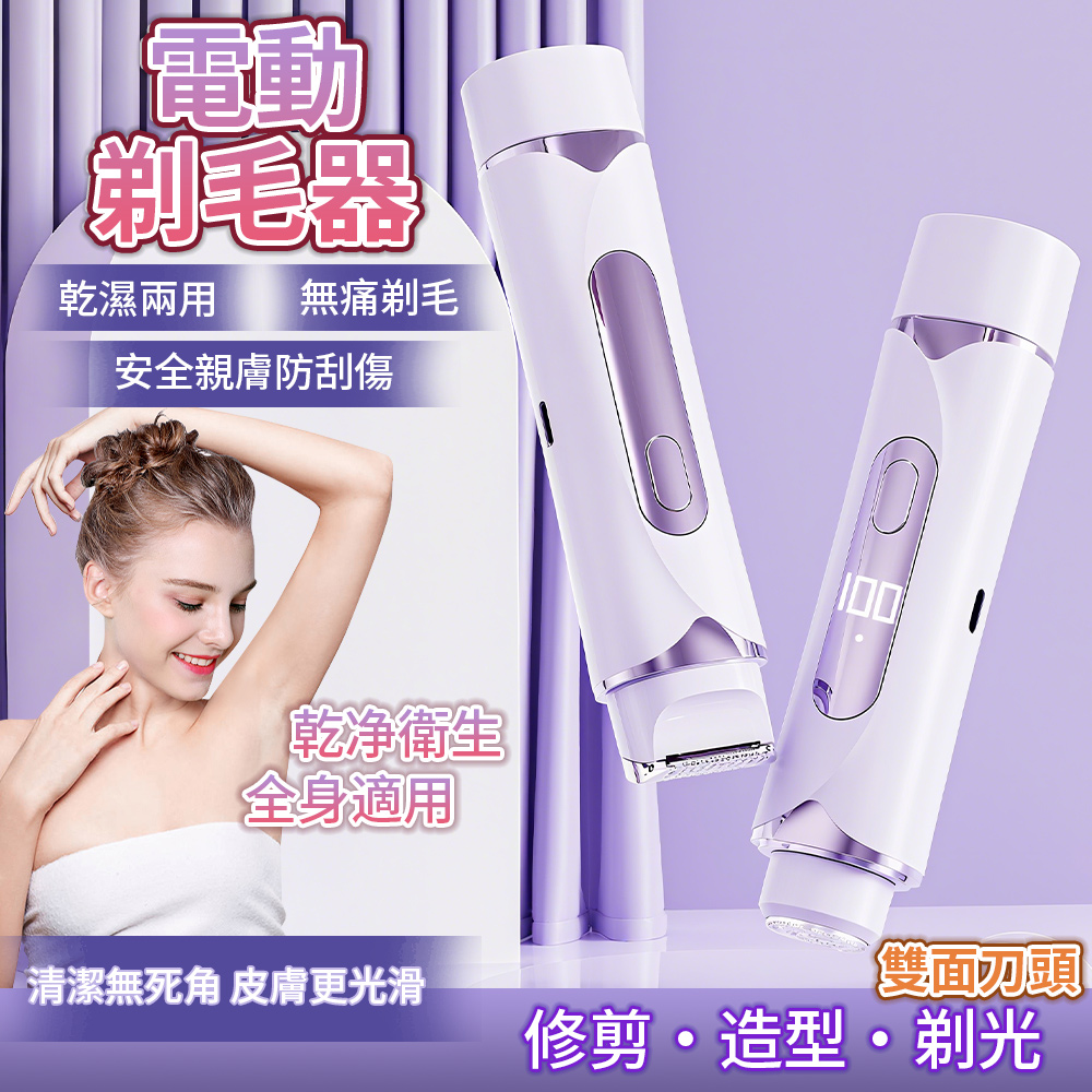 二合一數顯電動剃毛刀 乾濕兩用 私密處除毛刀 美體脫毛儀 腋毛/唇毛/ 腳毛 剃毛器