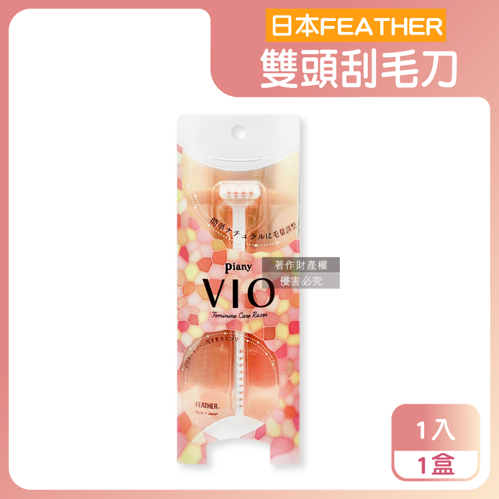 FEATHER 羽毛牌 日本Piany VIO女用私密部位毛量調整雙頭刮毛刀1入/盒(比基尼線私密處修毛刀)
