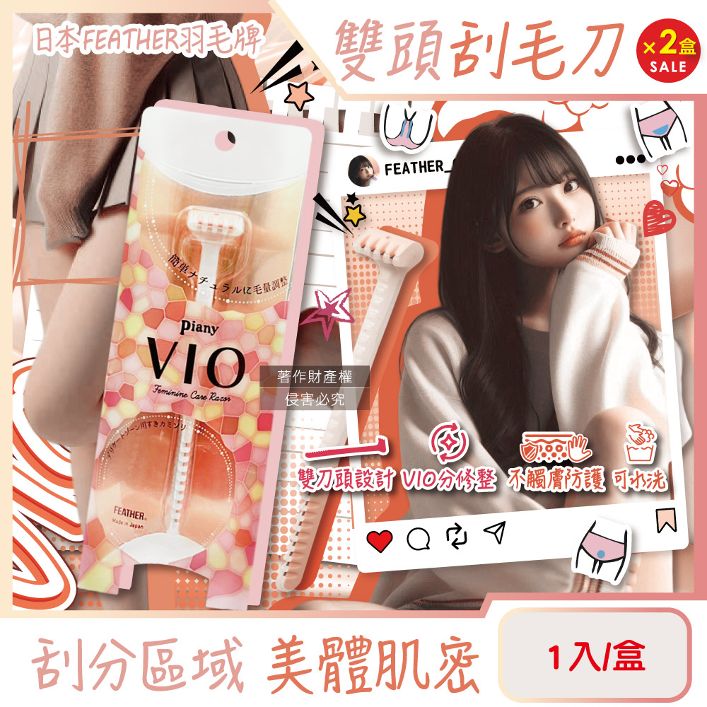FEATHER 羽毛牌 (2盒超值組)日本Piany VIO女用私密部位毛量調整雙頭刮毛刀1入/盒(比基尼線私密處修毛刀)