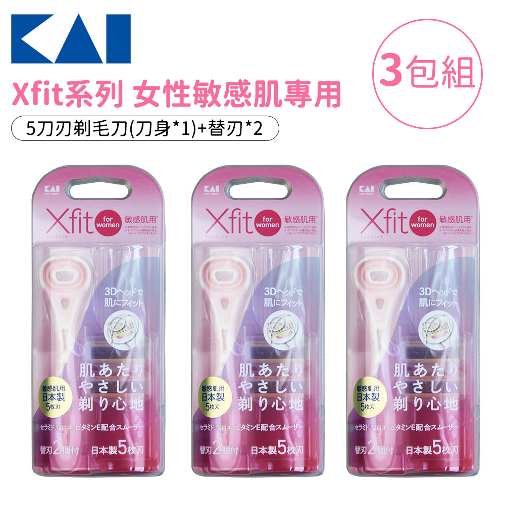 KAI 貝印 Xfit系列 女性敏感肌專用剃毛刀+2個替刃-3包組