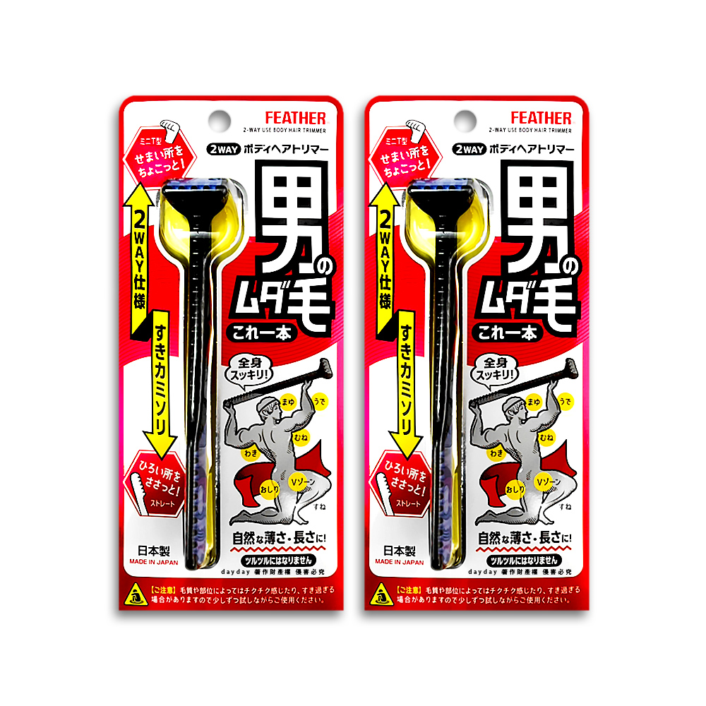 FEATHER 羽毛牌 (2盒超值組)日本男士免觸膚雙頭刮毛刀(HT-2W)1入/盒(臉部全身體毛修剪減少毛量)