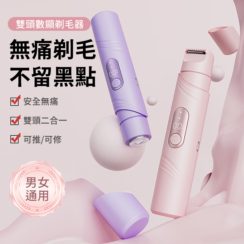 多功能雙頭電動除毛刀 無痛乾濕兩用身體剃毛刀 美體脫毛（腋下/私密處/全身適用）