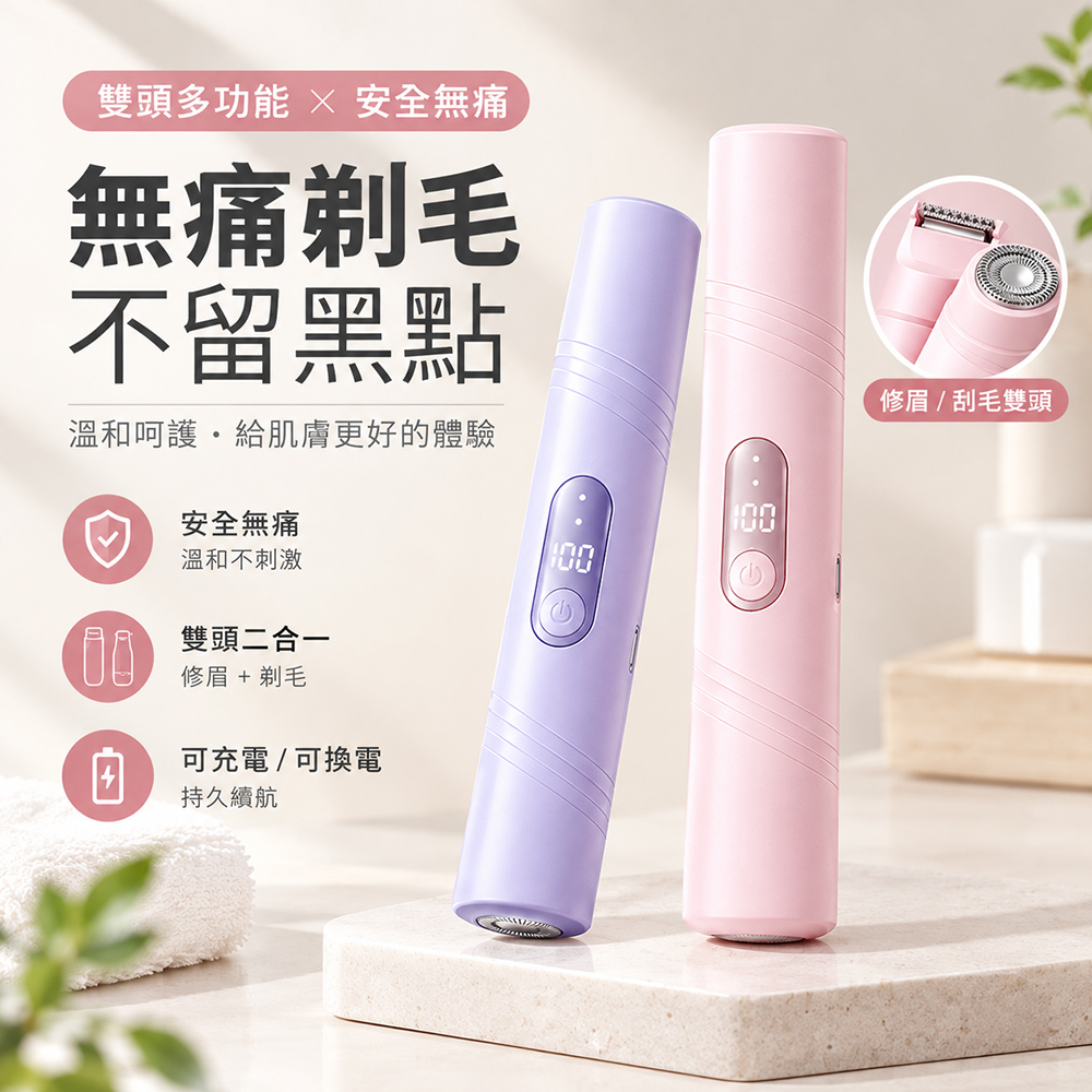 雙頭電動除毛刀 無痛乾濕兩用 腋下私密處全身剃毛刀 美體除毛器（腋下/私密處/全身適用）