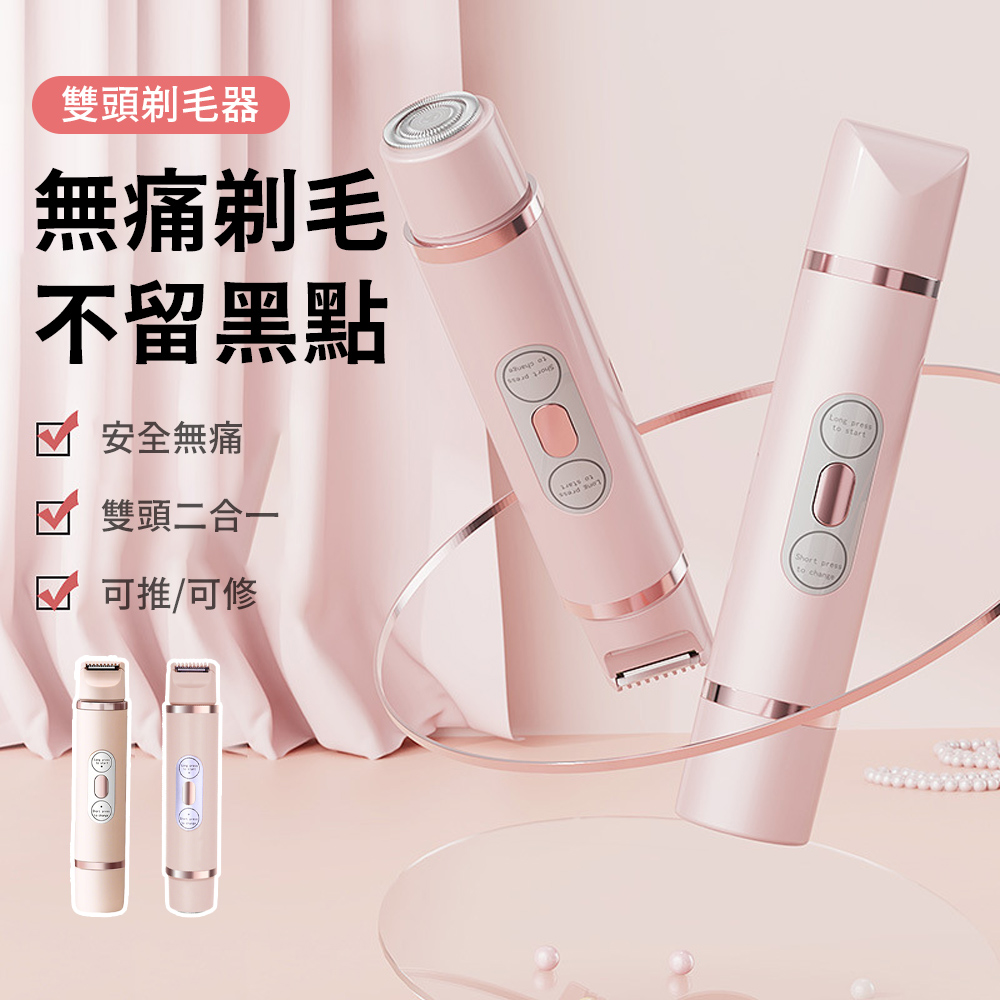 MAANGE 瑪安格 二合一防水電動剃毛器 雙頭美體剃毛刀 TYPE-C充電便攜除毛刀（美體刀/體毛刀/全身適用）