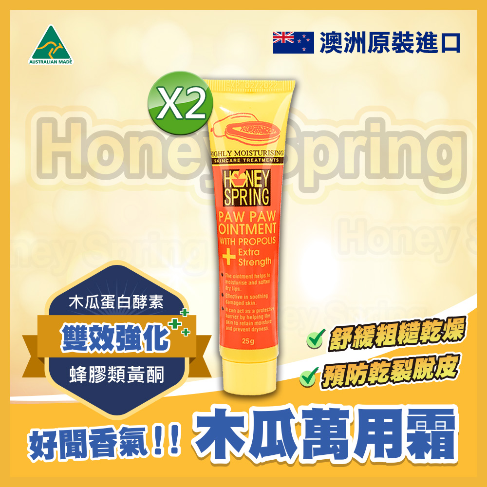 Honey Spring 蜜泉 澳洲 萬用蜂膠木瓜霜 25g_小橘加強版(2入)