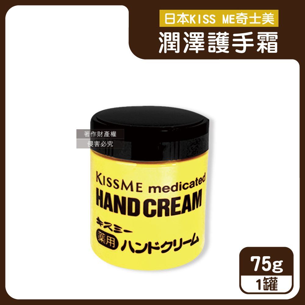 KISS ME 奇士美 日本深層護理長效約8小時維他命E潤澤護手霜75g/罐(手部保養乳液,手足滋養霜)（其他規格）