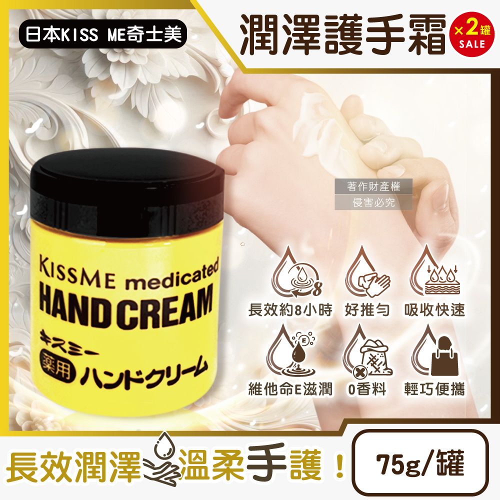 KISS ME 奇士美 (2罐超值組)日本深層護理長效約8小時維他命E潤澤護手霜75g/罐(手部保養乳液,手足滋養霜)