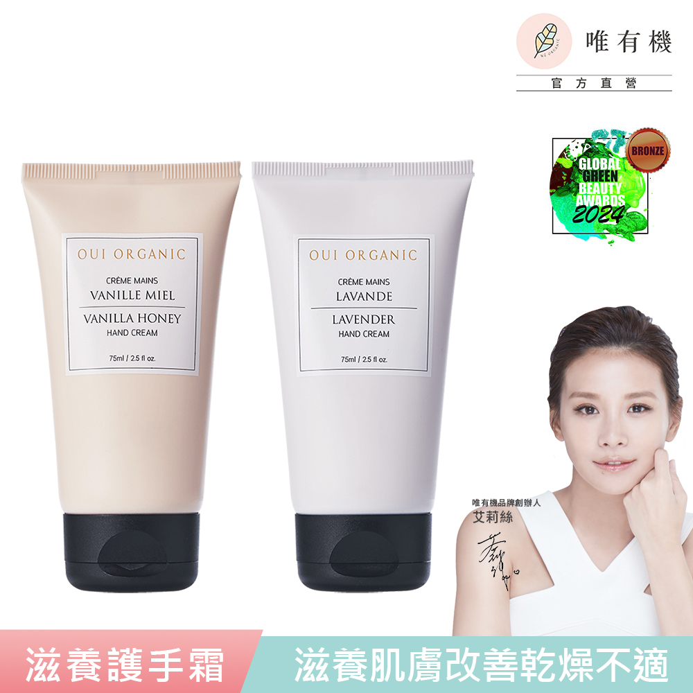 唯有機 法國滋養護手霜75mL-2入組(香草/薰衣草任選)