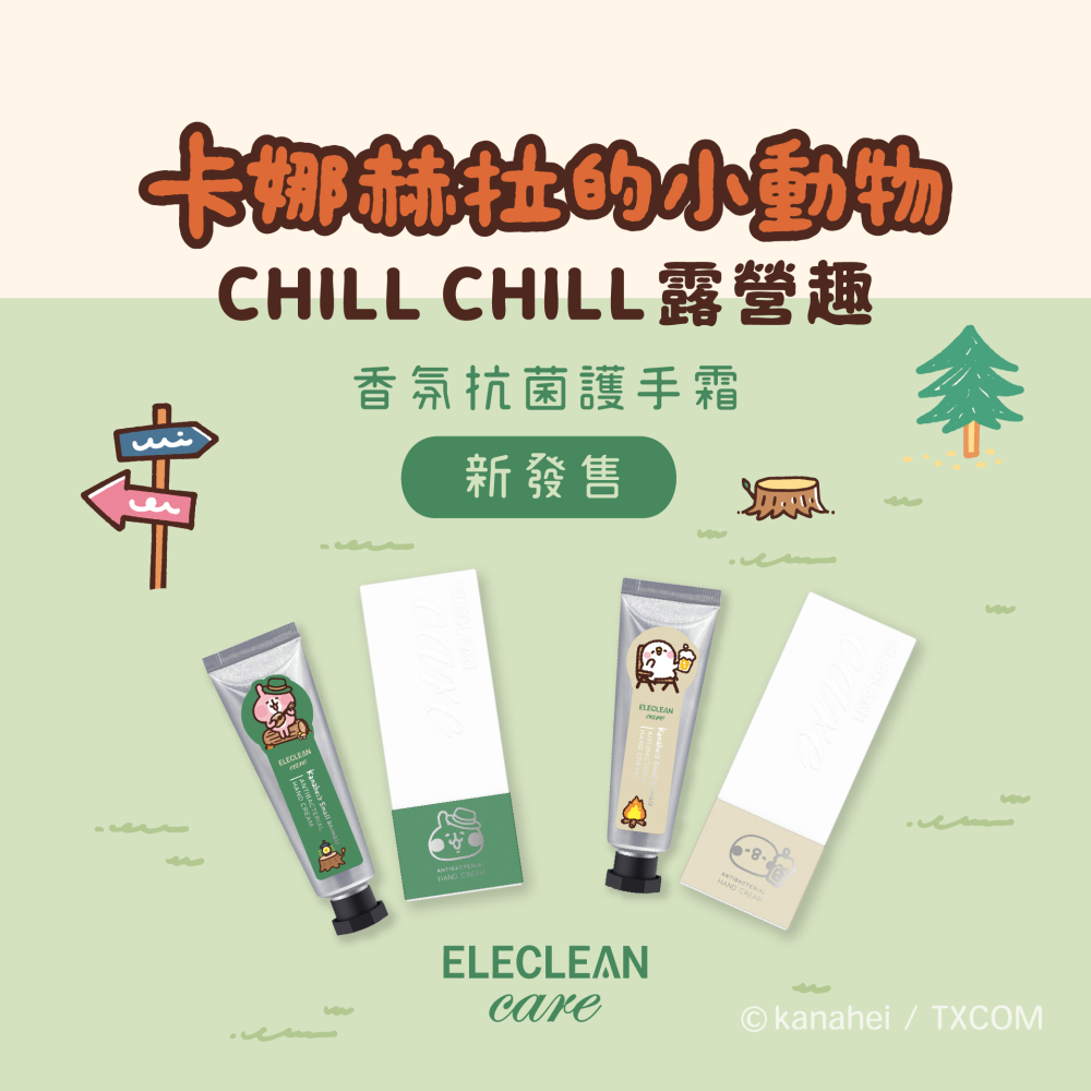 限量聯名【卡娜赫拉的小動物】露營版香氛抗菌護手霜