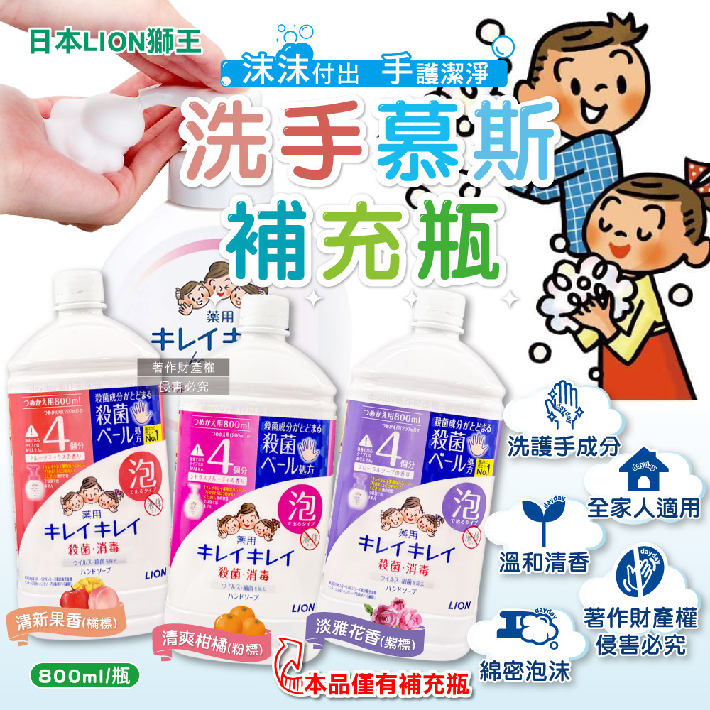 LION 日本獅王 (2瓶任選超值組)溫和潔淨泡沫洗手乳補充瓶800ml/瓶(家庭用芳香淨膚潔手液,手部護理清潔乳)