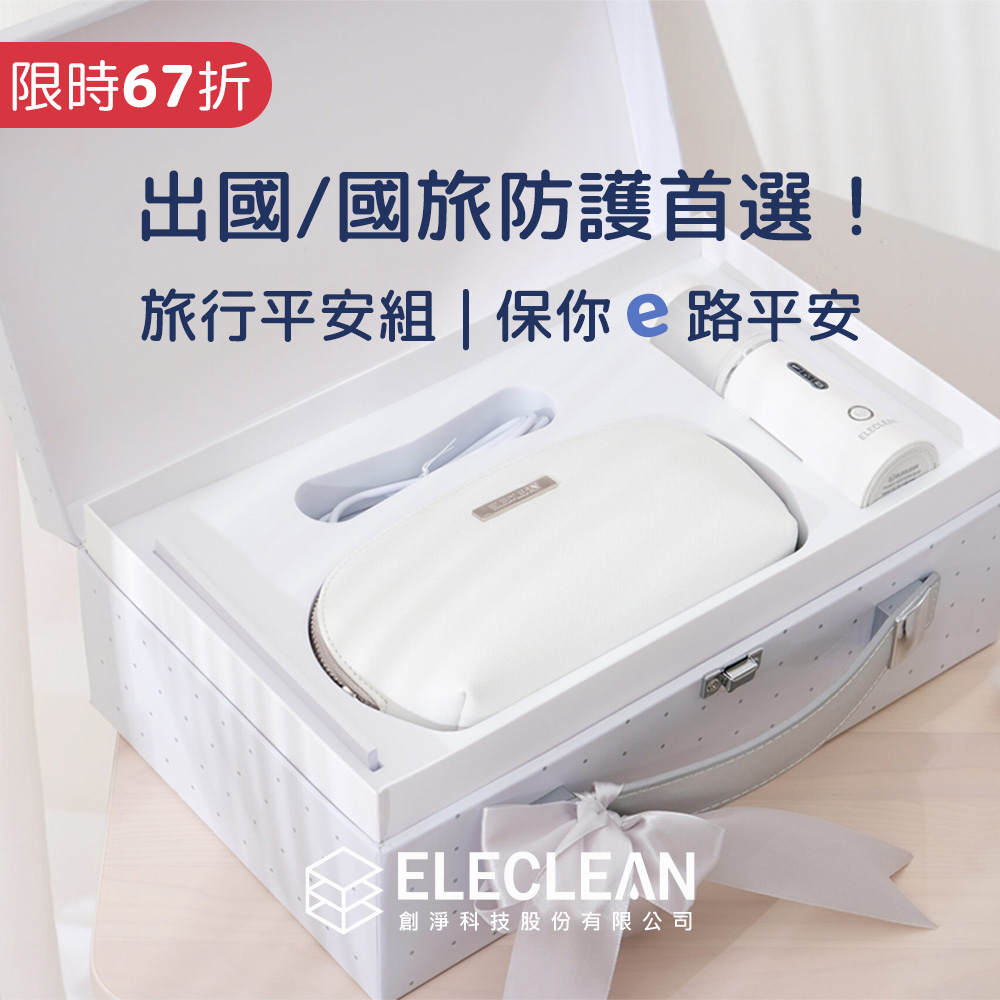 ELECLEAN 旅行平安組-保你e路平安｜消毒噴霧機+抗菌護手霜+蝦紅素洗沐旅行組