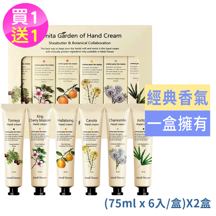 Medi Flower 濟州島經典護手霜禮盒(75mlx6入/盒)買1送1