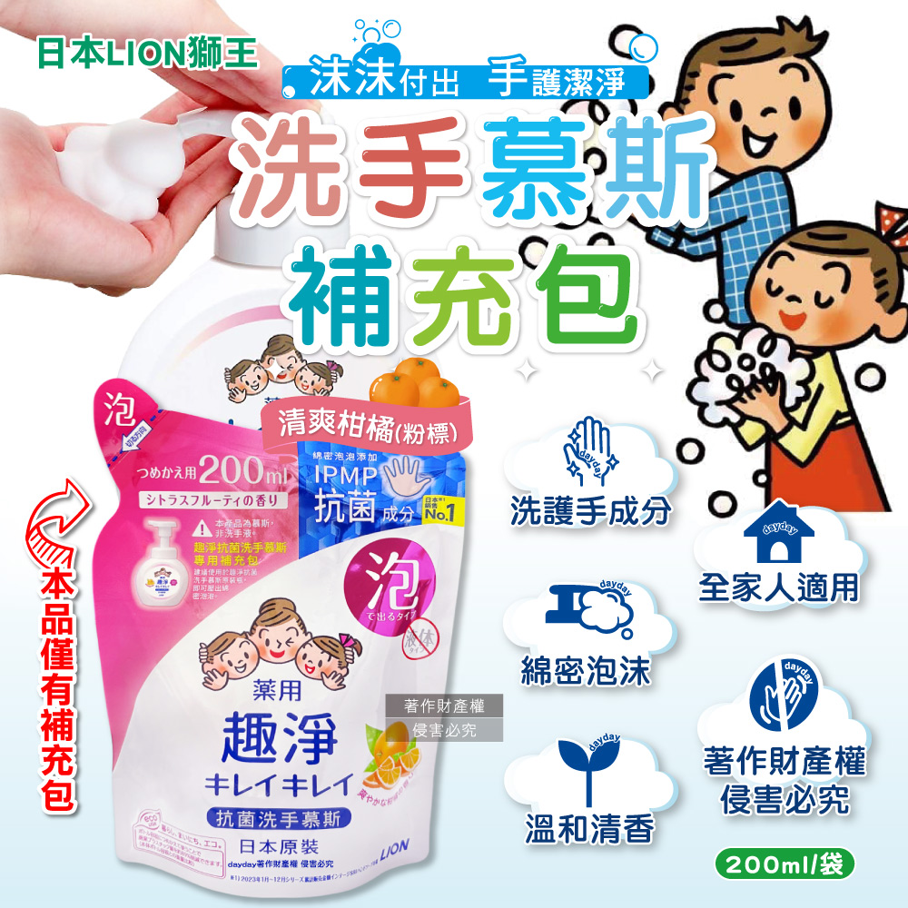 LION 日本獅王 趣淨濃密泡沫慕斯洗手乳補充包200ml/袋-清爽柑橘香氛(粉標)(雙手清潔綿密泡泡清潔液)