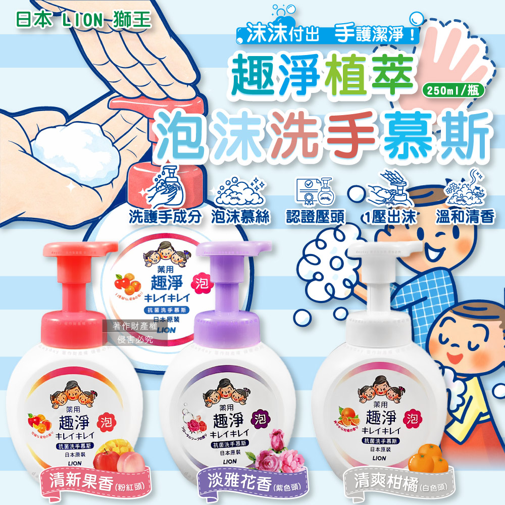 LION 日本獅王 趣淨植萃柔軟綿密泡泡洗手乳250ml/瓶(清新果香/清爽柑橘/淡雅花香_3款可選)